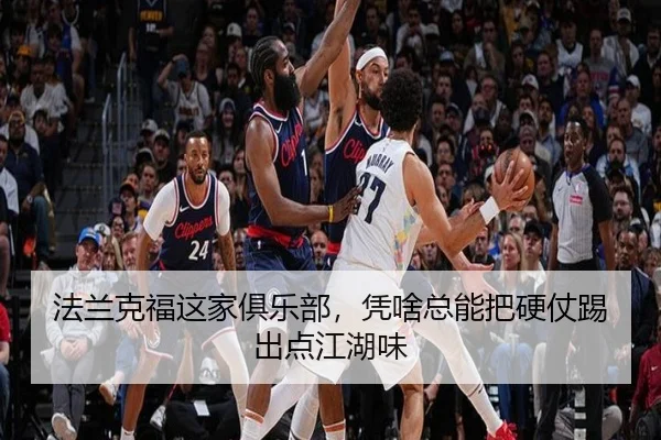 法兰克福这家俱乐部，凭啥总能把硬仗踢出点江湖味