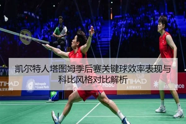 凯尔特人塔图姆季后赛关键球效率表现与科比风格对比解析